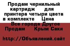 Продам чернильный картридж 655 для HPпринтера четыри цвета в комплекте. › Цена ­ 1 999 - Все города Другое » Продам   . Крым,Саки